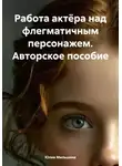 Юлия Мильшина - Работа актёра над флегматичным персонажем. Авторское пособие