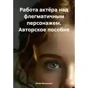 Постер книги Работа актёра над флегматичным персонажем. Авторское пособие