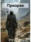 Алексей Безруких - Призрак