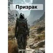 Постер книги Призрак
