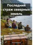 Алексей Безруких - Последний страж северных земель
