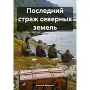 Постер книги Последний страж северных земель