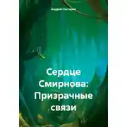 Постер книги Сердце Смирнова: Призрачные связи