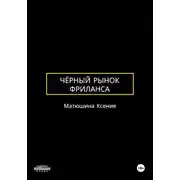 Постер книги Чёрный рынок фриланса