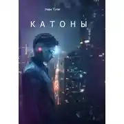 Постер книги Катоны