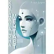 Постер книги Когда машина мечтает