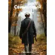 Постер книги Свинцовый крест