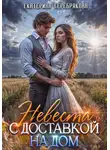 Екатерина Серебрякова - Невеста с доставкой на дом