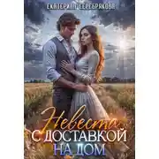 Постер книги Невеста с доставкой на дом