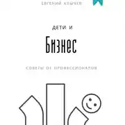 Постер книги Дети и бизнес