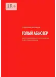Александр Камрадов - Голый абьюзер. #козлы #шлюхи #секс #отношения и настоящая любовь