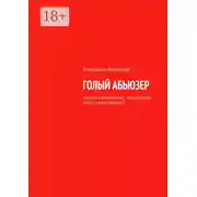 Постер книги Голый абьюзер. #козлы #шлюхи #секс #отношения и настоящая любовь