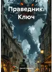 Сергей Савинков - Праведник. Ключ