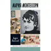 Постер книги Мария Монтессори. Дорога победительницы. В одиннадцати действиях с прологом и эпилогом