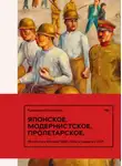 Катарина Лопаткина - Японское. Модернистское. Пролетарское. Искусство Японии 1920–1930-х годов в СССР