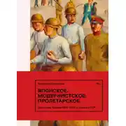 Постер книги Японское. Модернистское. Пролетарское. Искусство Японии 1920–1930-х годов в СССР