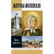 Постер книги Матрона Московская