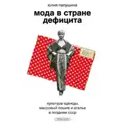 Постер книги Мода в стране дефицита. Культура одежды, массовый пошив и ателье в позднем СССР