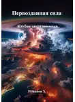 Хайдарали Усманов - Первозданная сила. Клубок закручивается