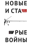 Мэри Калдор - Новые и старые войны. Организованное насилие в глобальную эпоху