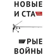 Постер книги Новые и старые войны. Организованное насилие в глобальную эпоху