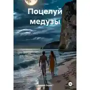 Постер книги Поцелуй медузы