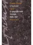 Стивен Коткин - Сталин. Том 2. В предчувствии Гитлера. 1929–1941. Книги 1 и 2