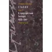 Постер книги Сталин. Том 2. В предчувствии Гитлера. 1929–1941. Книги 1 и 2