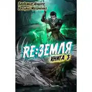 Постер книги Релиз: Земля. Книга 3