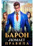 Евгений Ренгач - Барон ломает правила
