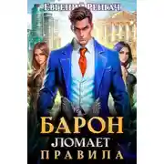 Постер книги Барон ломает правила