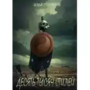 Постер книги Десять тысяч стилей. Книга тринадцатая