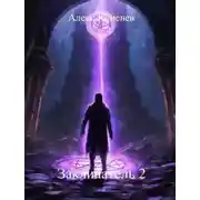 Постер книги Заклинатель 2