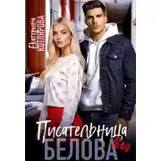 Постер книги Писательница для Белова