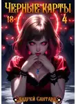 Андрей Сантана - Черные карты. Том 4