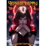Постер книги Черные карты. Том 4