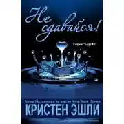 Постер книги Не сдавайся
