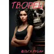 Постер книги Творец