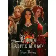 Постер книги Война Трёх ведьм