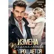 Постер книги Измена. Предательство (не) прощается