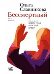 Ольга Славникова - Бессмертный
