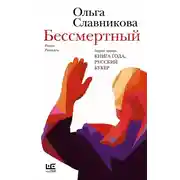 Постер книги Бессмертный