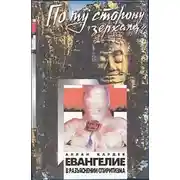 Постер книги Евангелие от Спиритизма. Редакция, составление, предисловие и приложение Йога Раманантаты.