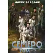 Постер книги Семеро. Том 2