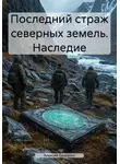 Алексей Безруких - Последний страж северных земель. Наследие