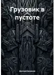 Дмитрий Басманов - Грузовик в пустоте