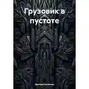 Постер книги Грузовик в пустоте