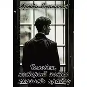 Постер книги Человек, который хотел сказать правду