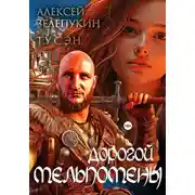 Постер книги Дорогой Мельпомены