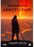Алексей Соболев - Наследие Бездны. Девотусгарг